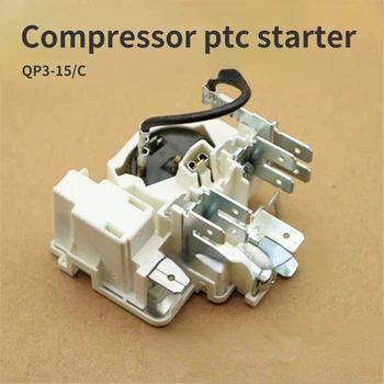 Стартер ptc компресор QP3-15/C универсален стартер за реле на защитата за хладилник с фризер, защита на реле на компресора от претоварване