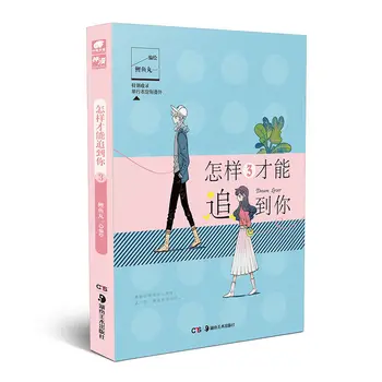 3 бр./Пълен набор от ZenYangCaiNengZhuiDaoNi Volume3 China Youth Литература Романтика Момиче Манга Комикси Книга за Оцветяване