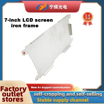 обикновен 7-инчов LCD екран с желязна рамка 165 * 100 * 5.5 удерживающая стоманена рамка с отвор за позициониране, удерживающая екран стоманена рамка