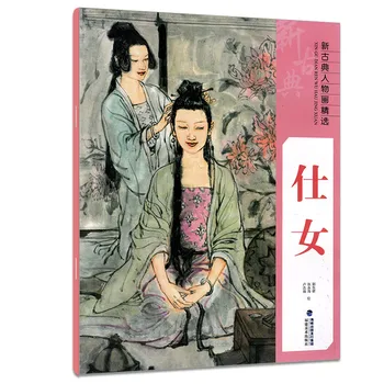 Книга по рисуване китайски класически герои, ръководство за рисуване на герои Гоингби в китайски стил за дамите